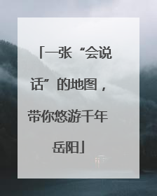 一张“会说话”的地图，带你悠游千年岳阳
