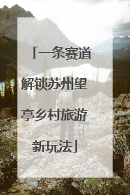一条赛道解锁苏州望亭乡村旅游新玩法