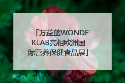 万益蓝WONDERLAB亮相欧洲国际营养保健食品展