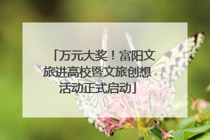 万元大奖！富阳文旅进高校暨文旅创想活动正式启动