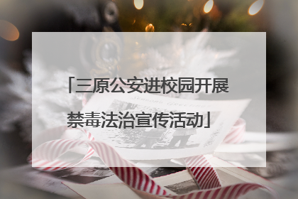 三原公安进校园开展禁毒法治宣传活动