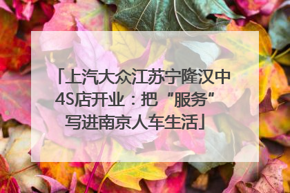 上汽大众江苏宁隆汉中4S店开业：把“服务”写进南京人车生活
