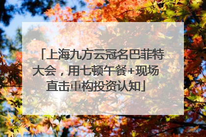 上海九方云冠名巴菲特大会，用七顿午餐+现场直击重构投资认知