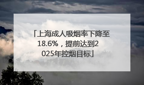 上海成人吸烟率下降至18.6%，提前达到2025年控烟目标
