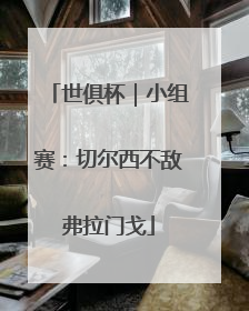世俱杯｜小组赛：切尔西不敌弗拉门戈
