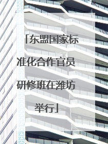 东盟国家标准化合作官员研修班在潍坊举行