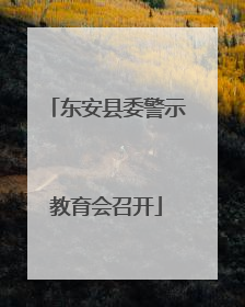 东安县委警示教育会召开