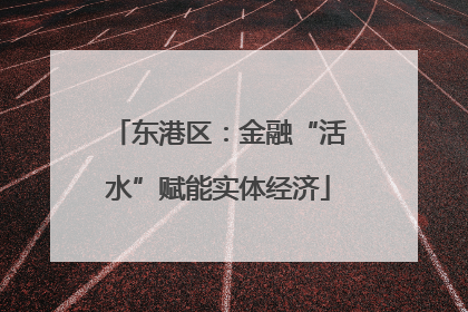 东港区：金融“活水”赋能实体经济