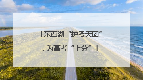 东西湖“护考天团”，为高考“上分”