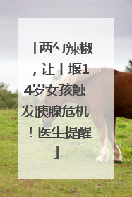 两勺辣椒，让十堰14岁女孩触发胰腺危机！医生提醒