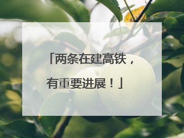 两条在建高铁，有重要进展！