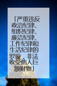 严重违反政治纪律、组织纪律、廉洁纪律、工作纪律和生活纪律的罗璇，非法收受他人巨额财物