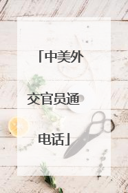 中美外交官员通电话