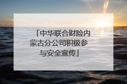 中华联合财险内蒙古分公司积极参与安全宣传