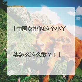 中国女排的这个小丫头怎么这么敢？！