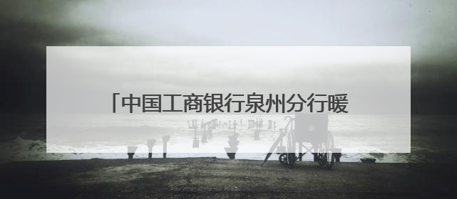 中国工商银行泉州分行暖心护航2025年高考