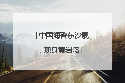 中国海警东沙舰，现身黄岩岛