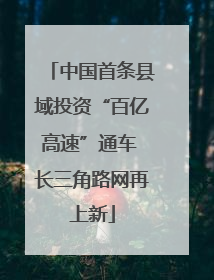 中国首条县域投资“百亿高速”通车 长三角路网再上新