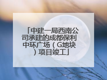 中建一局西南公司承建的成都保利中环广场（G地块）项目竣工