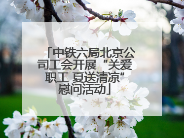 中铁六局北京公司工会开展“关爱职工 夏送清凉”慰问活动