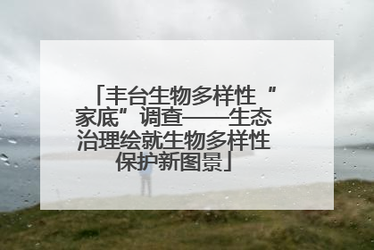 丰台生物多样性“家底”调查——生态治理绘就生物多样性保护新图景