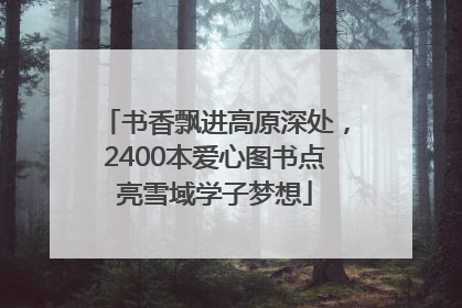 书香飘进高原深处，2400本爱心图书点亮雪域学子梦想