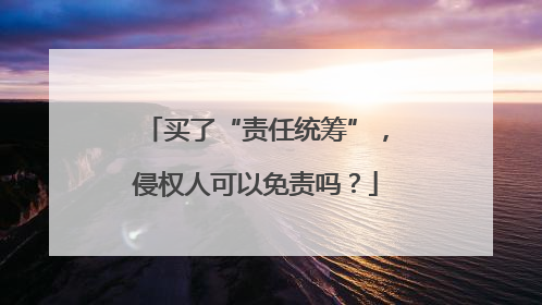 买了“责任统筹”，侵权人可以免责吗？