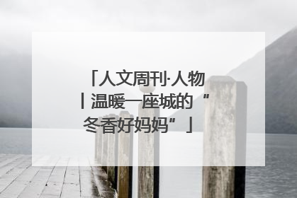 人文周刊·人物丨温暖一座城的“冬香好妈妈”