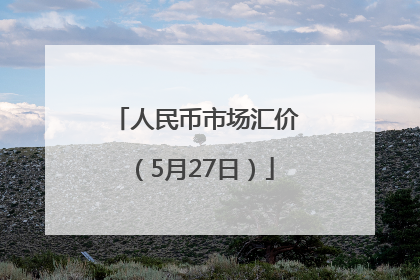 人民币市场汇价（5月27日）