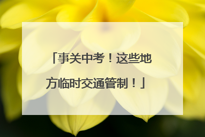 事关中考！这些地方临时交通管制！