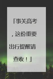 事关高考，这份重要出行提醒请查收！