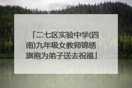二七区实验中学(四南)九年级女教师锦绣旗袍为弟子送去祝福