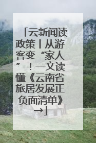 云新闻读政策丨从游客变“家人”！一文读懂《云南省旅居发展正负面清单》→