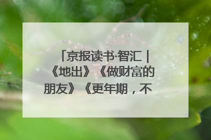 京报读书·智汇｜《地出》《做财富的朋友》《更年期，不是忍忍就好》