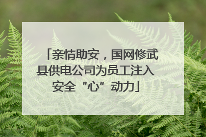 亲情助安，国网修武县供电公司为员工注入安全“心”动力