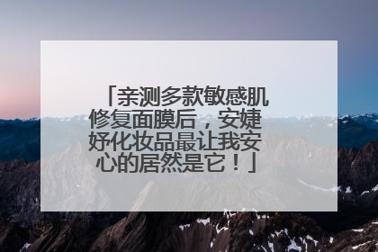 亲测多款敏感肌修复面膜后，安婕妤化妆品最让我安心的居然是它！