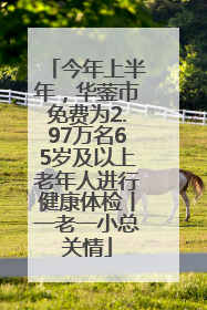 今年上半年，华蓥市免费为2.97万名65岁及以上老年人进行健康体检丨一老一小总关情
