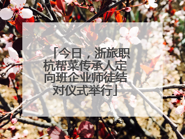今日，浙旅职杭帮菜传承人定向班企业师徒结对仪式举行
