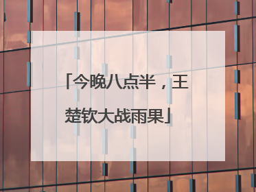今晚八点半，王楚钦大战雨果