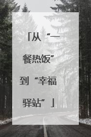 从“一餐热饭”到“幸福驿站”