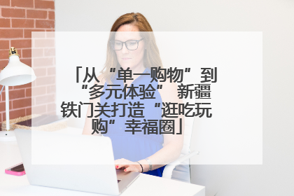 从“单一购物”到“多元体验” 新疆铁门关打造“逛吃玩购”幸福圈