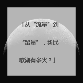 从“流量”到“留量”，新民歌湖有多火？