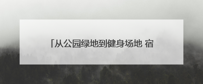 从公园绿地到健身场地 宿迁市民在家门口唤醒活力
