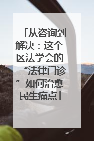 从咨询到解决：这个区法学会的“法律门诊”如何治愈民生痛点