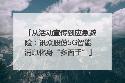 从活动宣传到应急避险：讯众股份5G智能消息化身“多面手”