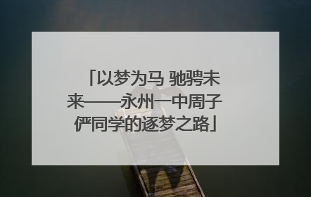 以梦为马 驰骋未来——永州一中周子俨同学的逐梦之路