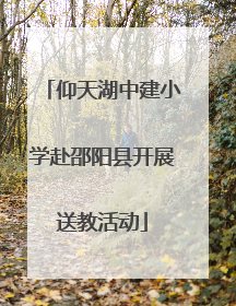 仰天湖中建小学赴邵阳县开展送教活动