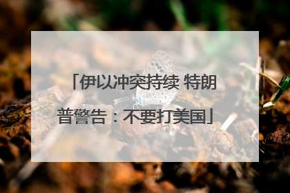 伊以冲突持续 特朗普警告：不要打美国