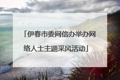 伊春市委网信办举办网络人士主题采风活动