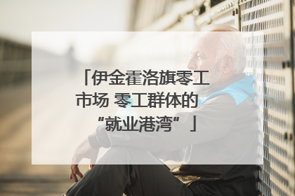 伊金霍洛旗零工市场 零工群体的“就业港湾”